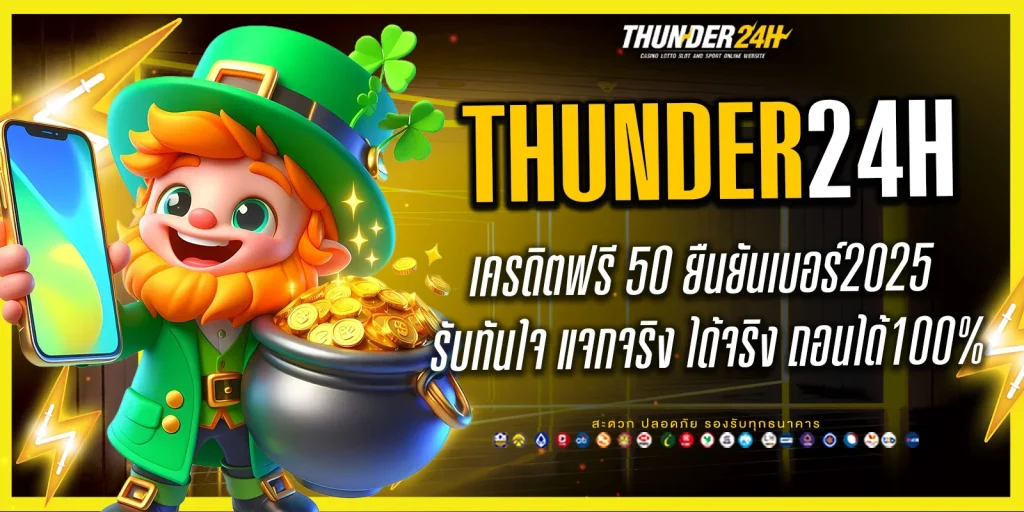 เครดิตฟรี 50 ยืนยันเบอร์ 2025