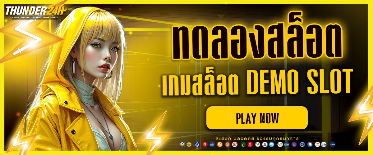 ทดลองเล่นสล็อต